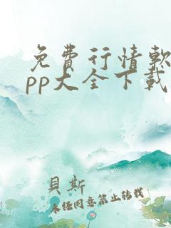 免费行情软件app大全下载安装