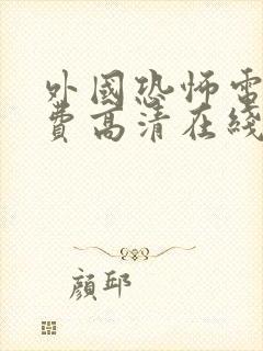 外国恐怖电影免费高清在线观看