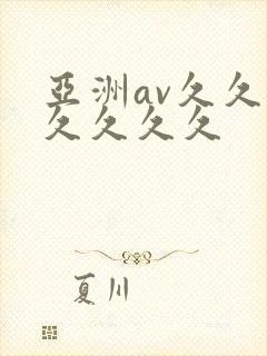 亚洲av久久久久久久久