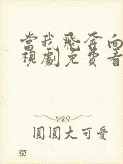 当我飞奔向你电视剧免费看全集