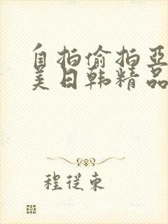 自拍偷拍亚洲欧美日韩精品