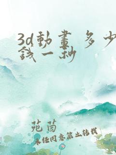 3d动画 多少钱一秒