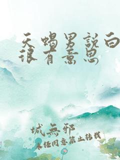 天蝎男说白羊女很有意思