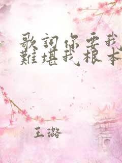 歌词你要我说多难堪我根本不想离开