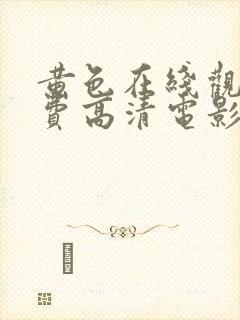 黄色在线观看免费高清电影网站