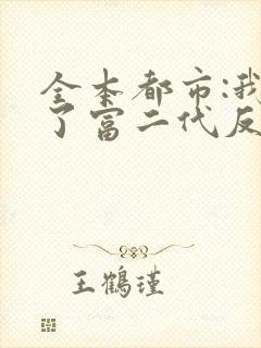 全本都市:我成了富二代反派