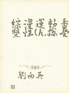 综漫运动番总受双性(h,总受)