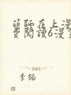 萌师在上漫画免费阅读6漫画下拉式