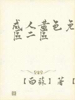 成人黄色免费一区二区