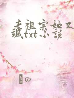 老祖宗她又美又飒txt小说