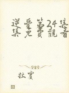 逆爱第24集全集免费观看
