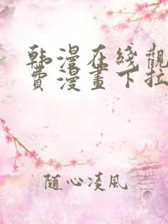 韩漫在线观看免费漫画下拉式