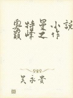 奥特曼小说十大巅峰之作