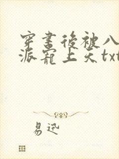 穿书后被八零反派宠上天txt下载