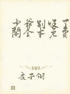 少爷别吸了笔趣阁全本免费