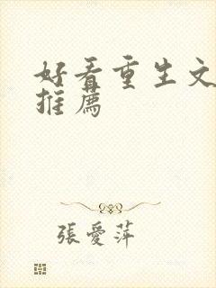 好看重生文小说推荐