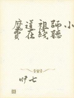 魔道祖师小说免费在线听