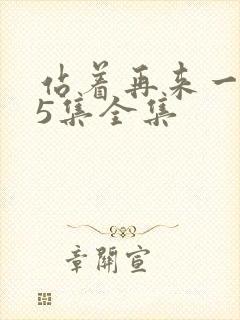 站着再来一次55集全集