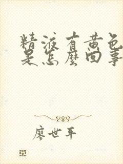 精液有黄色块状是怎么回事