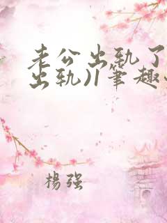 老公出轨了(男出轨)1笔趣九万