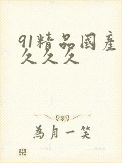 91精品国产久久久久