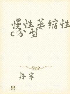 慢性萎缩性胃炎c分型