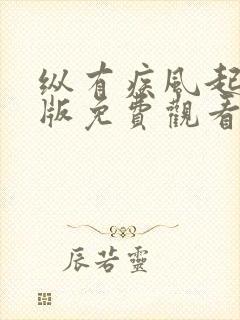 纵有疾风起完整版免费观看