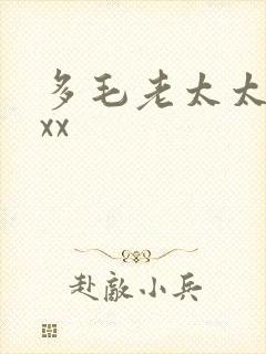 多毛老太太xxxx
