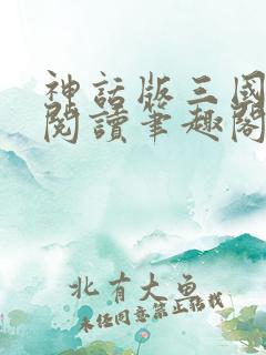 神话版三国免费阅读笔趣阁
