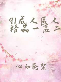 91成人区人妻精品一区二区