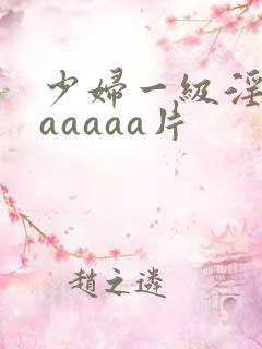 少妇一级淫片aaaaaa片