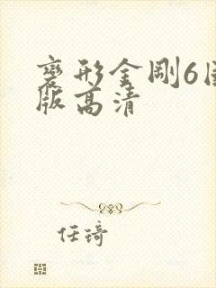 变形金刚6国语版高清