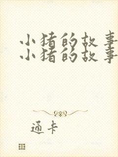 小猪的故事三只小猪的故事