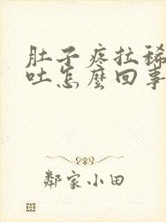 肚子疼拉稀还想吐怎么回事