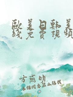 欧美日韩美女在线免费视频播放