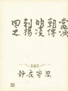 回到明朝当王爷之杨凌传演员表