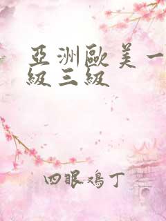 亚洲欧美一级二级三级