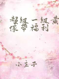 超级一级黄色录像带福利