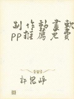 制作动画软件app推荐免费