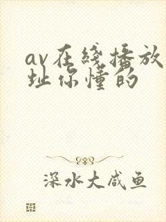 av在线播放网址你懂的