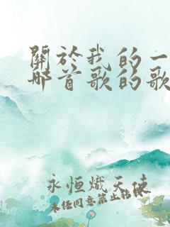 关于我的一切是哪首歌的歌词