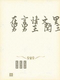 在言情文里撩直男男主 闻玉书