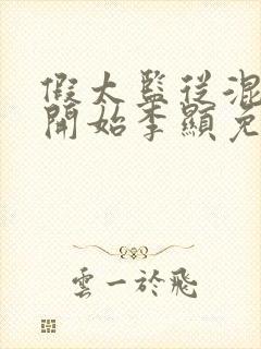 假太监从混后宫开始李显免费阅读