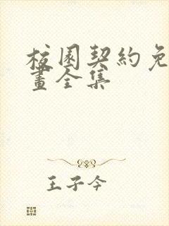 校园契约免费漫画全集