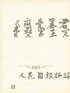 《恋爱暴君》免费双男主完整版