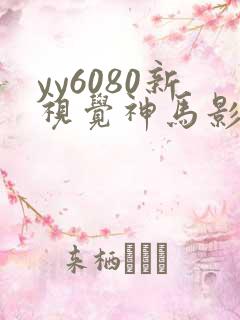 yy6080新视觉神马影院