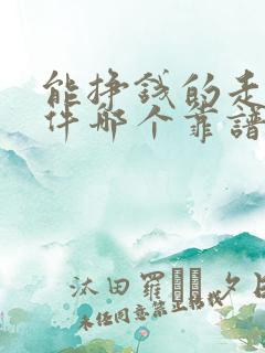 能挣钱的走路软件哪个靠谱