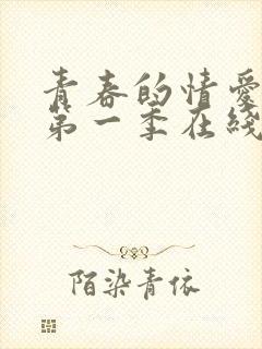 青春的情爱文学第一季在线播放