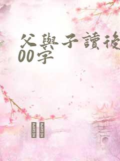 父与子读后感200字