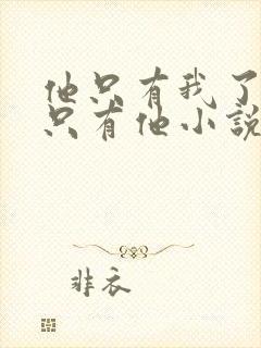 他只有我了我也只有他小说免费阅读